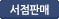 서점판매