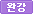 완강