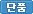 단품