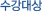 수강대상
