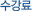 수강료