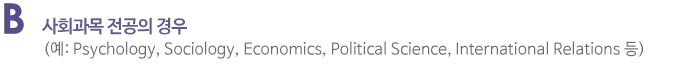 사회과목 전공의 경우 (예: Psychology, Sociology, Economics, Political Science, International