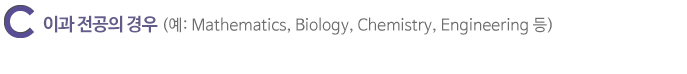 이과 전공의 경우 (예: Mathematics, Biology, Chemistry, Engineering 등)